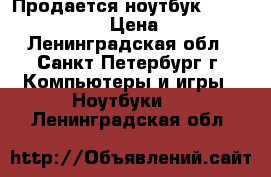 Продается ноутбук Acer 5750g   SSD › Цена ­ 13 000 - Ленинградская обл., Санкт-Петербург г. Компьютеры и игры » Ноутбуки   . Ленинградская обл.